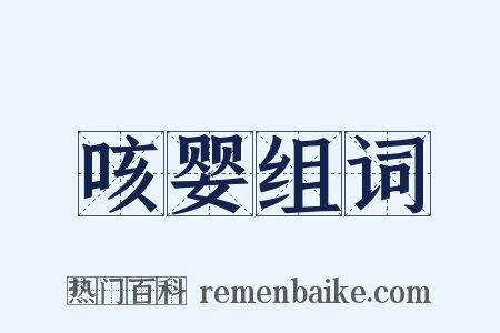 咳婴组词是什么意思的图片